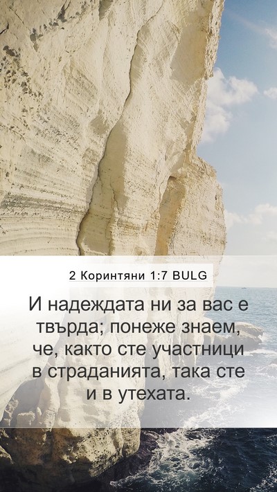 2 Коринтяни 1:7 BULG Bible Verse Image
