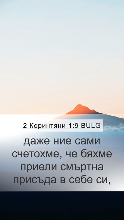 2 Коринтяни 1:9 BULG Bible Verse Image