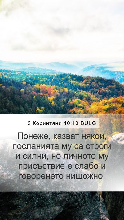 2 Коринтяни 10:10 BULG Bible Verse Image