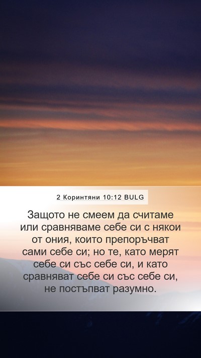 2 Коринтяни 10:12 BULG Bible Verse Image