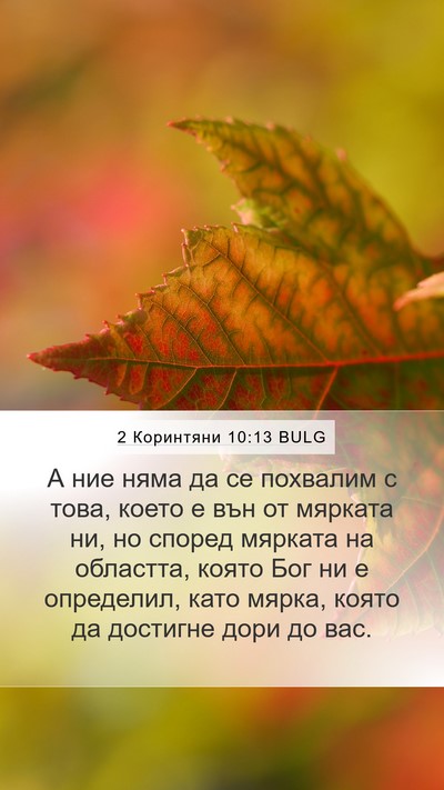 2 Коринтяни 10:13 BULG Bible Verse Image