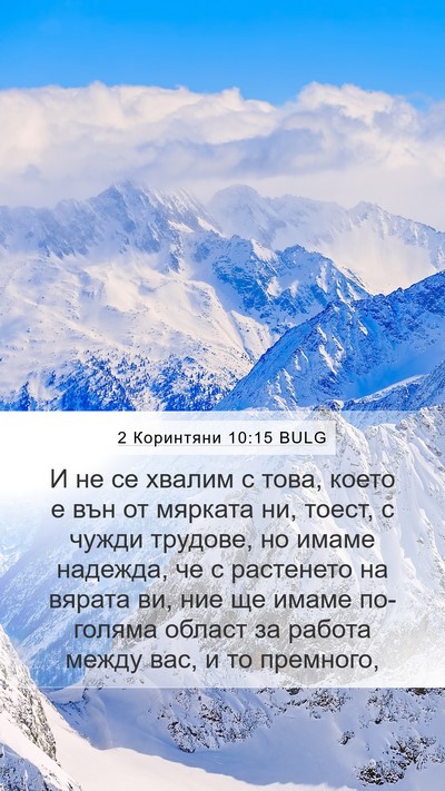 2 Коринтяни 10:15 BULG Bible Verse Image