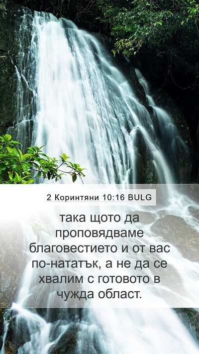 2 Коринтяни 10:16 BULG Bible Verse Image