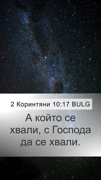 2 Коринтяни 10:17 BULG Bible Verse Image