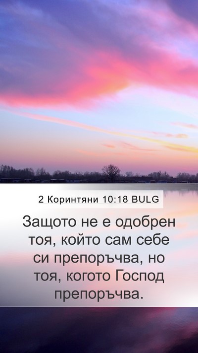 2 Коринтяни 10:18 BULG Bible Verse Image