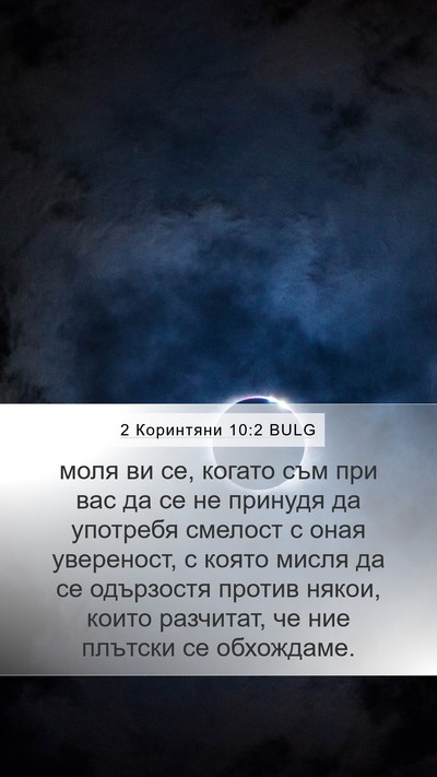 2 Коринтяни 10:2 BULG Bible Verse Image
