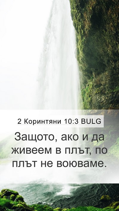 2 Коринтяни 10:3 BULG Bible Verse Image