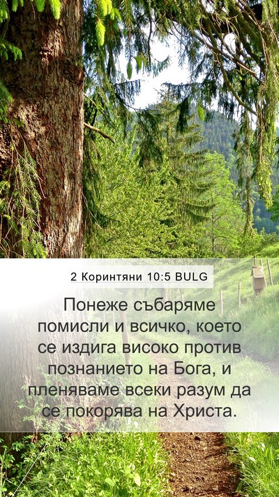 2 Коринтяни 10:5 BULG Bible Verse Image