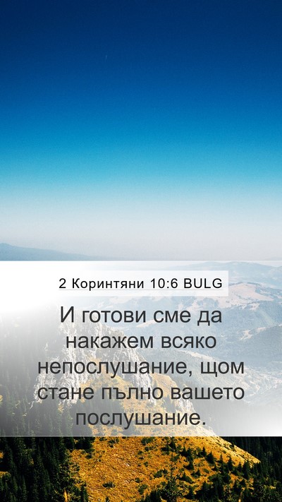 2 Коринтяни 10:6 BULG Bible Verse Image