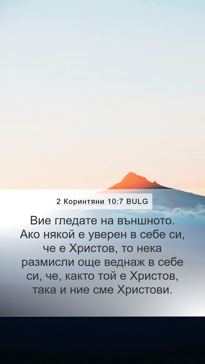 2 Коринтяни 10:7 BULG Bible Verse Image