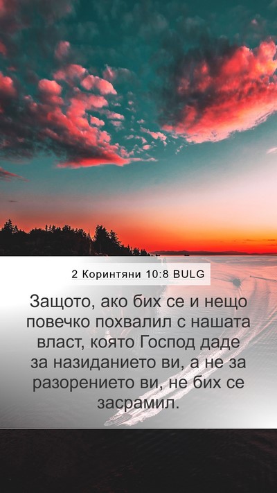 2 Коринтяни 10:8 BULG Bible Verse Image