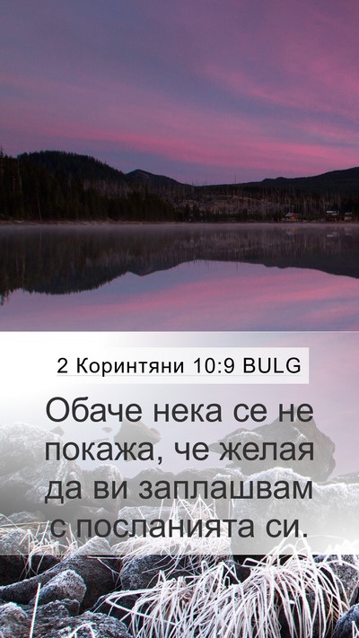 2 Коринтяни 10:9 BULG Mobile Phone Wallpaper - Обаче нека се не покажа, че - Mobile Bible Verse Wallpaper