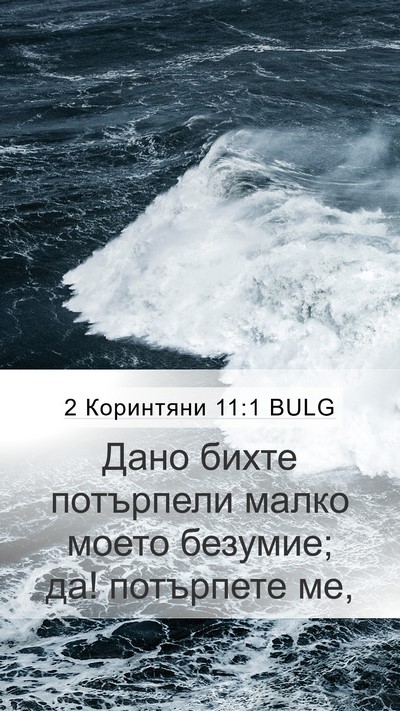 2 Коринтяни 11:1 BULG Bible Verse Image