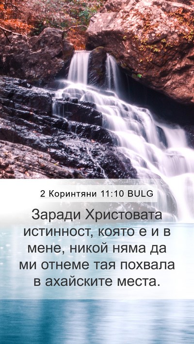 2 Коринтяни 11:10 BULG Bible Verse Image