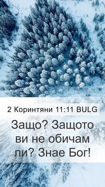 2 Коринтяни 11:11 BULG Bible Verse Image