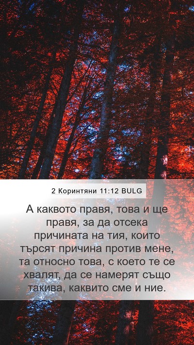 2 Коринтяни 11:12 BULG Bible Verse Image