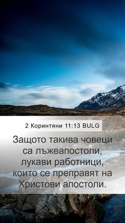 2 Коринтяни 11:13 BULG Bible Verse Image