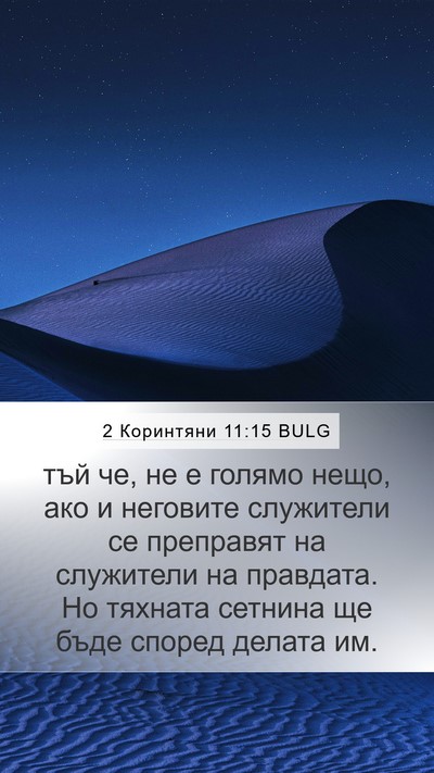 2 Коринтяни 11:15 BULG Bible Verse Image