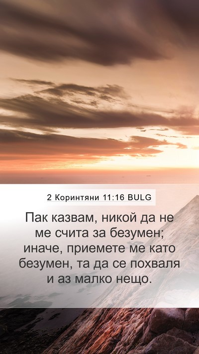 2 Коринтяни 11:16 BULG Bible Verse Image