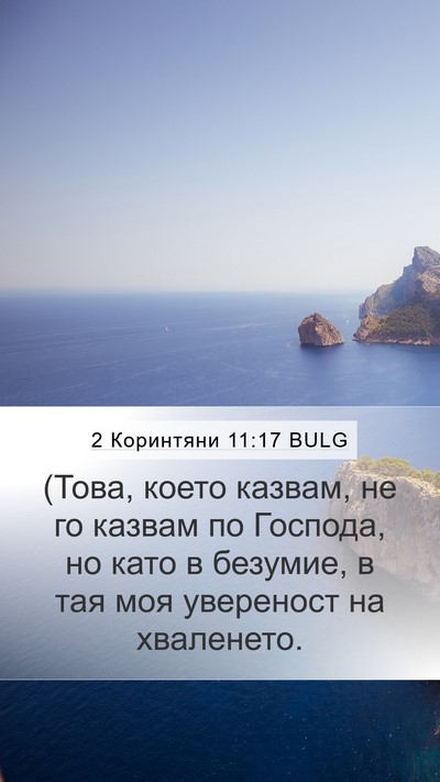 2 Коринтяни 11:17 BULG Bible Verse Image