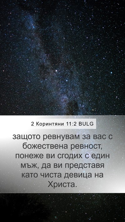 2 Коринтяни 11:2 BULG Bible Verse Image