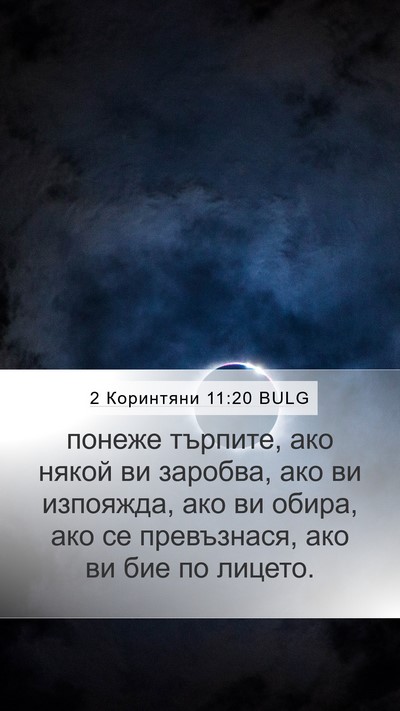 2 Коринтяни 11:20 BULG Bible Verse Image