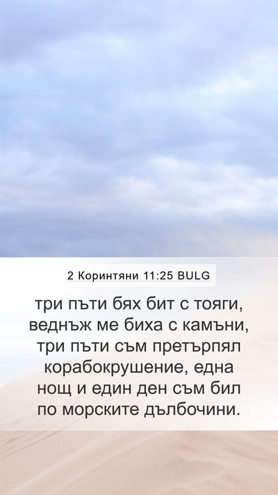 2 Коринтяни 11:25 BULG Bible Verse Image