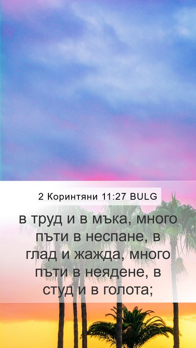 2 Коринтяни 11:27 BULG Bible Verse Image