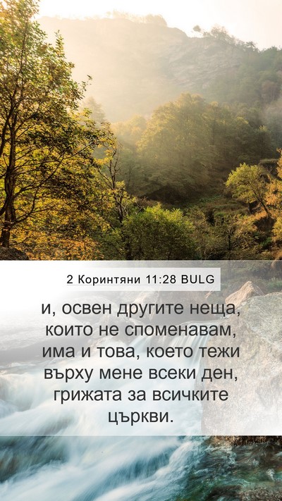 2 Коринтяни 11:28 BULG Bible Verse Image