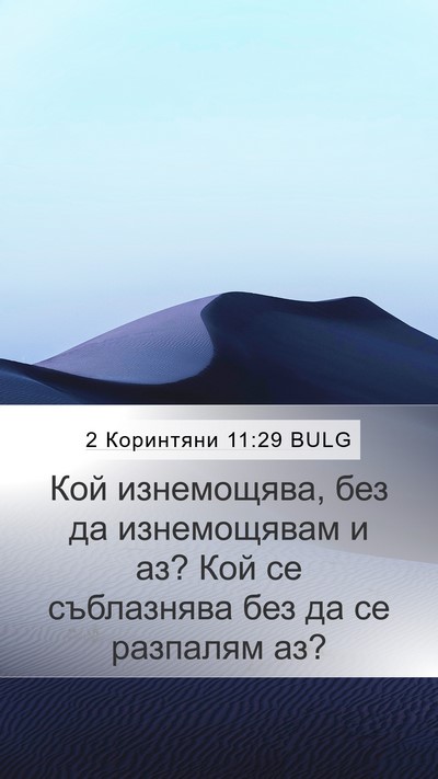 2 Коринтяни 11:29 BULG Bible Verse Image