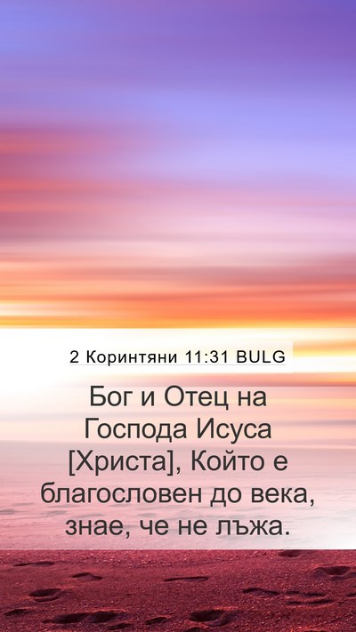 2 Коринтяни 11:31 BULG Bible Verse Image