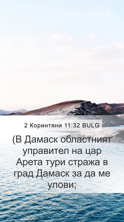 2 Коринтяни 11:32 BULG Bible Verse Image