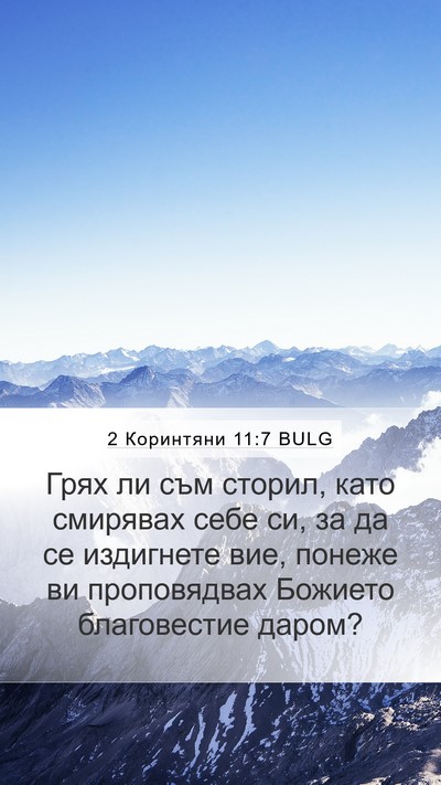 2 Коринтяни 11:7 BULG Bible Verse Image