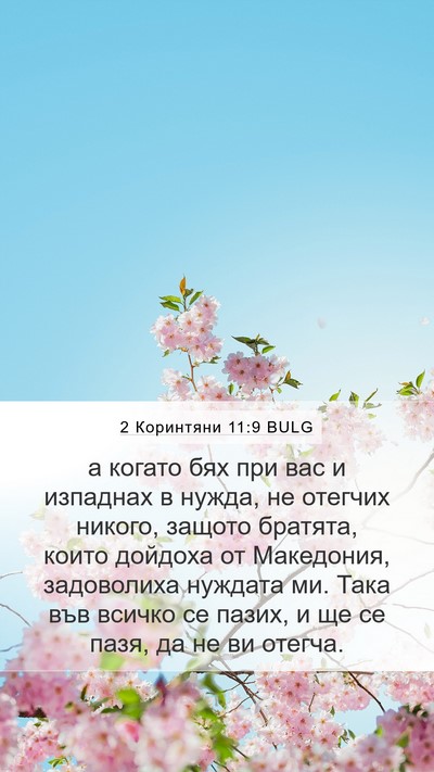 2 Коринтяни 11:9 BULG Bible Verse Image