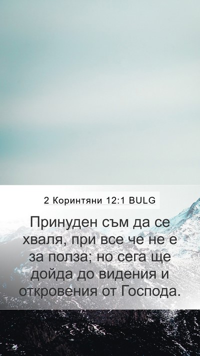 2 Коринтяни 12:1 BULG Bible Verse Image