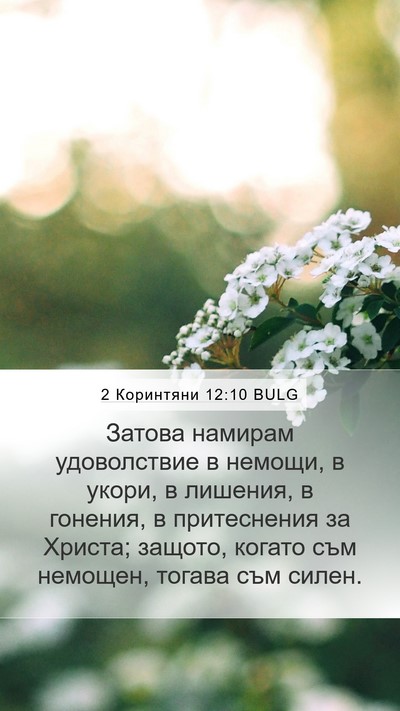 2 Коринтяни 12:10 BULG Bible Verse Image