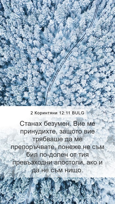 2 Коринтяни 12:11 BULG Bible Verse Image