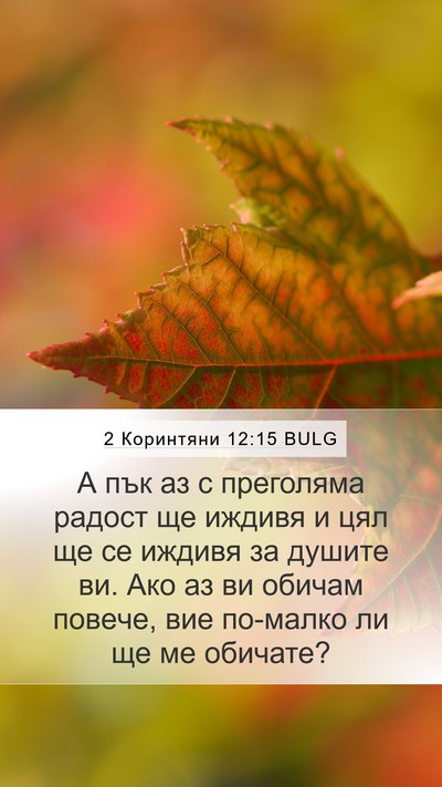 2 Коринтяни 12:15 BULG Bible Verse Image