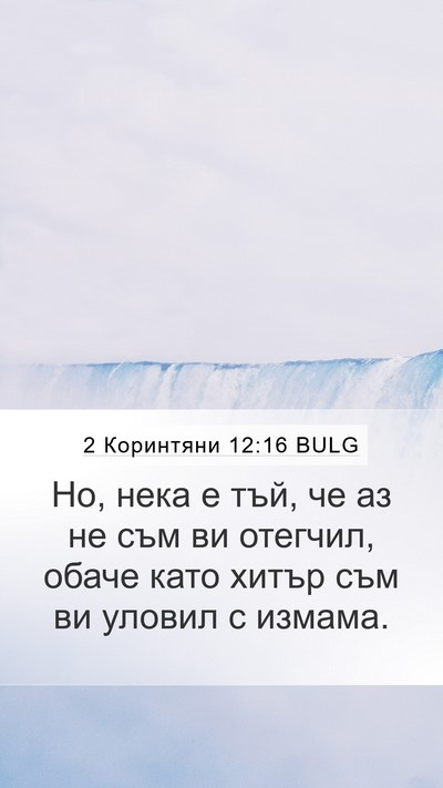 2 Коринтяни 12:16 BULG Bible Verse Image