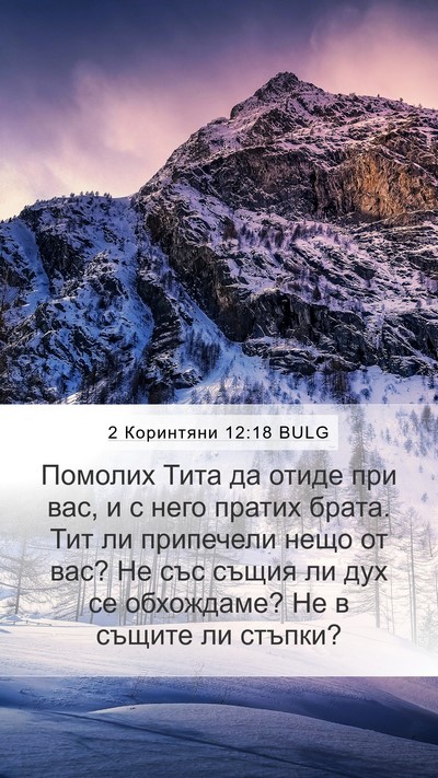 2 Коринтяни 12:18 BULG Mobile Phone Wallpaper - Помолих Тита да отиде при - Mobile Bible Verse Wallpaper