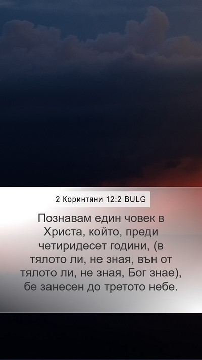 2 Коринтяни 12:2 BULG Bible Verse Image