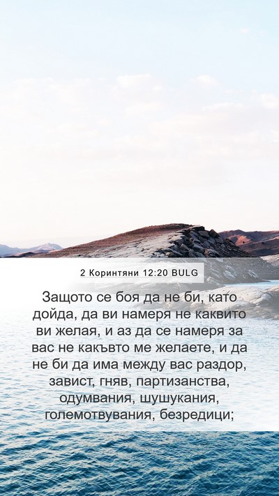 2 Коринтяни 12:20 BULG Bible Verse Image