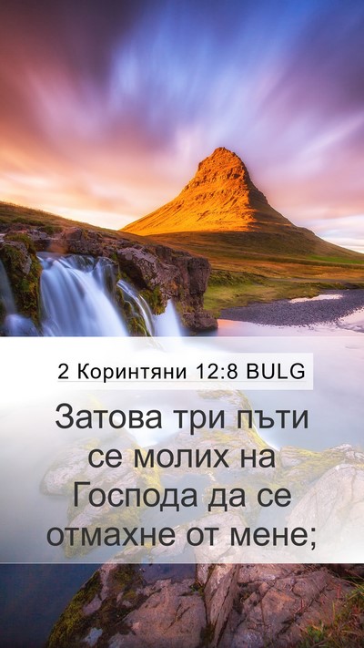 2 Коринтяни 12:8 BULG Bible Verse Image