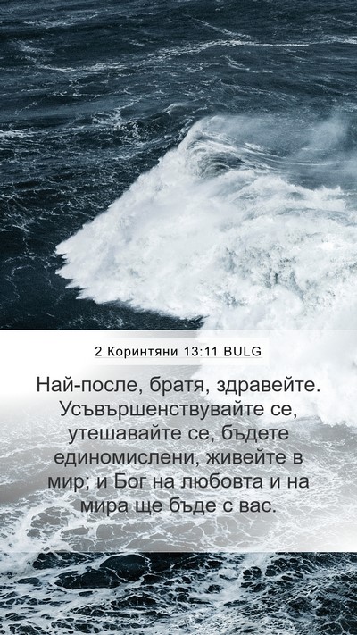 2 Коринтяни 13:11 BULG Bible Verse Image