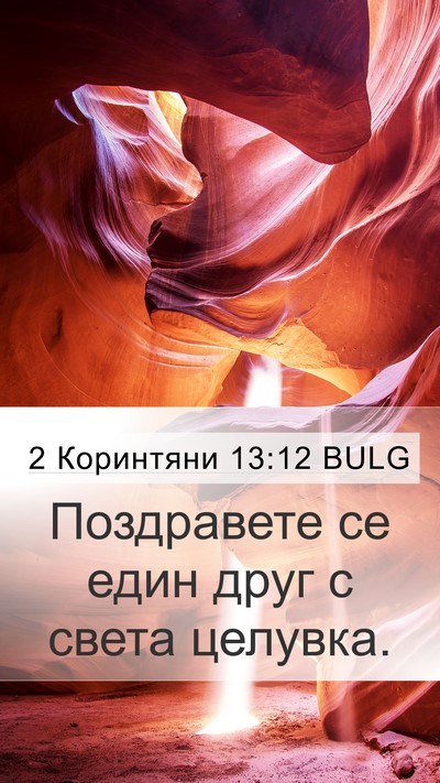 2 Коринтяни 13:12 BULG Mobile Phone Wallpaper - Поздравете се един друг с - Mobile Bible Verse Wallpaper