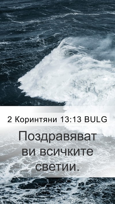 2 Коринтяни 13:13 BULG Mobile Phone Wallpaper - Поздравяват ви всичките - Mobile Bible Verse Wallpaper
