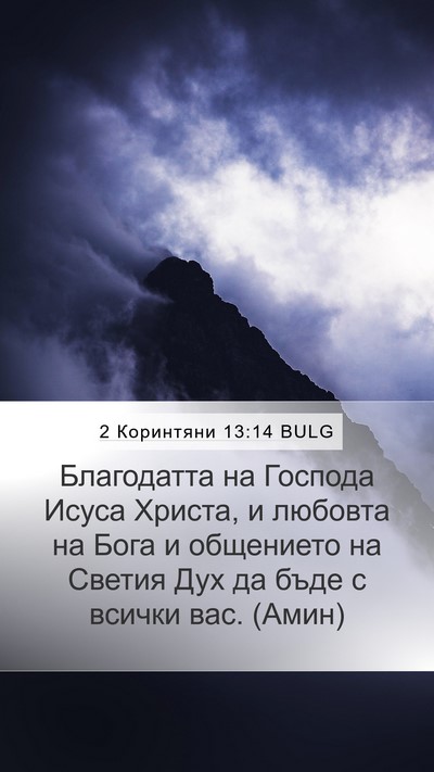 2 Коринтяни 13:14 BULG Bible Verse Image