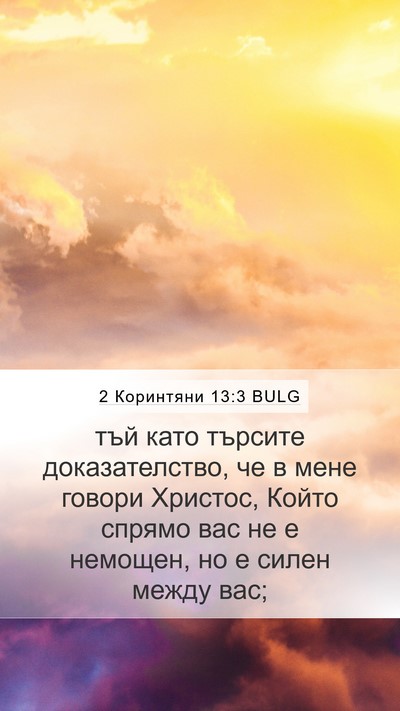 2 Коринтяни 13:3 BULG Bible Verse Image