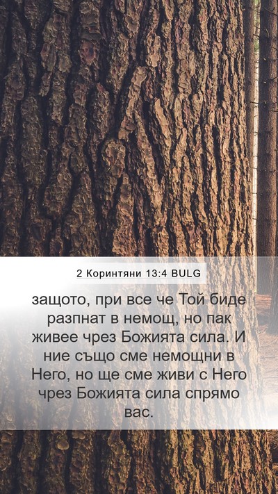 2 Коринтяни 13:4 BULG Bible Verse Image