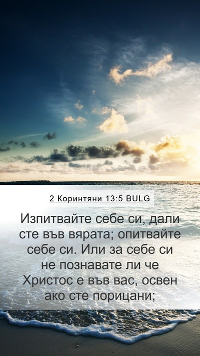 2 Коринтяни 13:5 BULG Bible Verse Image